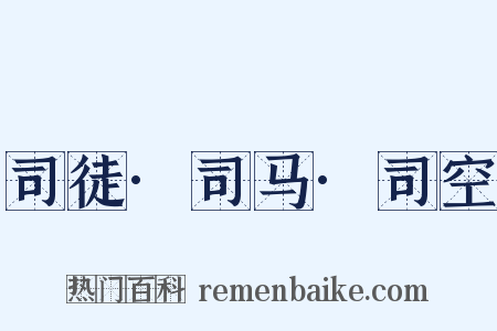 司徒·司马·司空是什么意思的图片